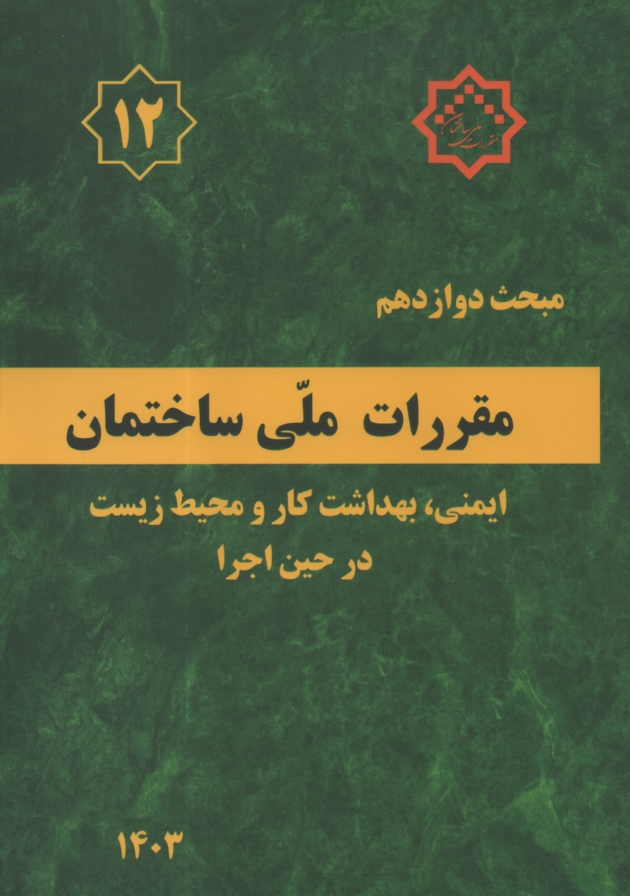 www.payane.ir - مقررات ملي ساختمان ايران: مبحث دوازدهم: ايمني و حفاظت كار در حين اجرا 