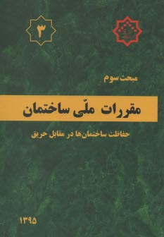 www.payane.ir - مقررات ملي ساختمان: مبحث سوم 