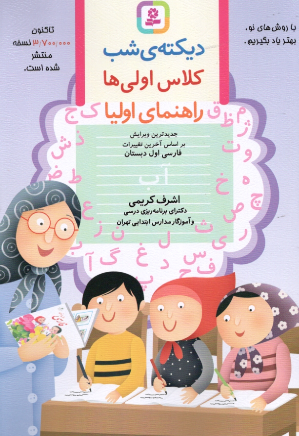 www.payane.ir - ديكته‌ي شب كلاس اولي‌ها: بر اساس كتاب‌ فارسي و كتاب كار فارسي 