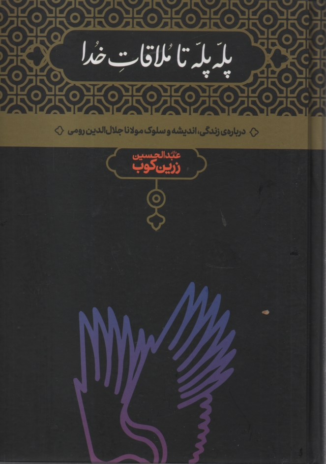 www.payane.ir - پله ‌پله تا ملاقات خدا: درباره زندگي، انديشه و سلوك مولانا جلال‌الدين رومي 