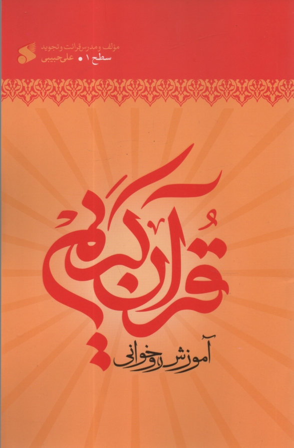 www.payane.ir - آموزش روخواني قرآن كريم 
