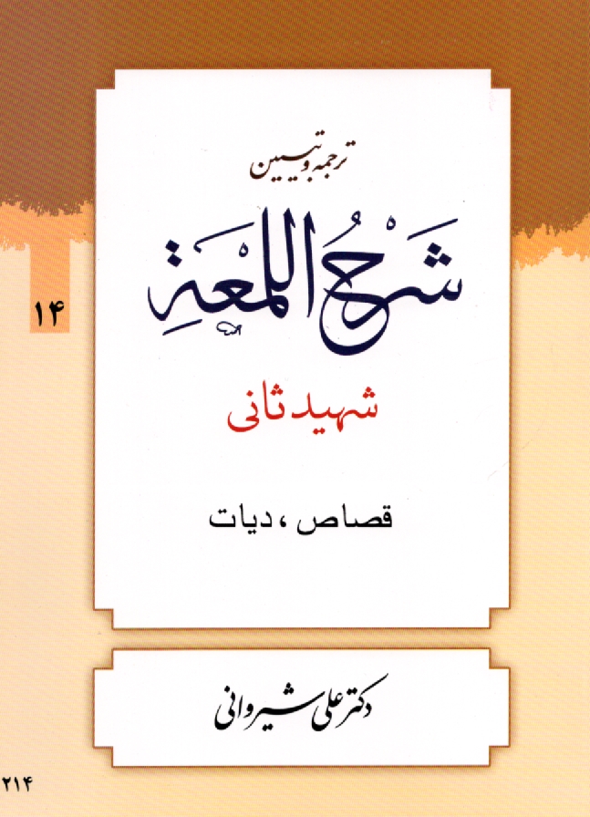 www.payane.ir - ترجمه و تبيين شرح اللمعه: قصاص و ديات 