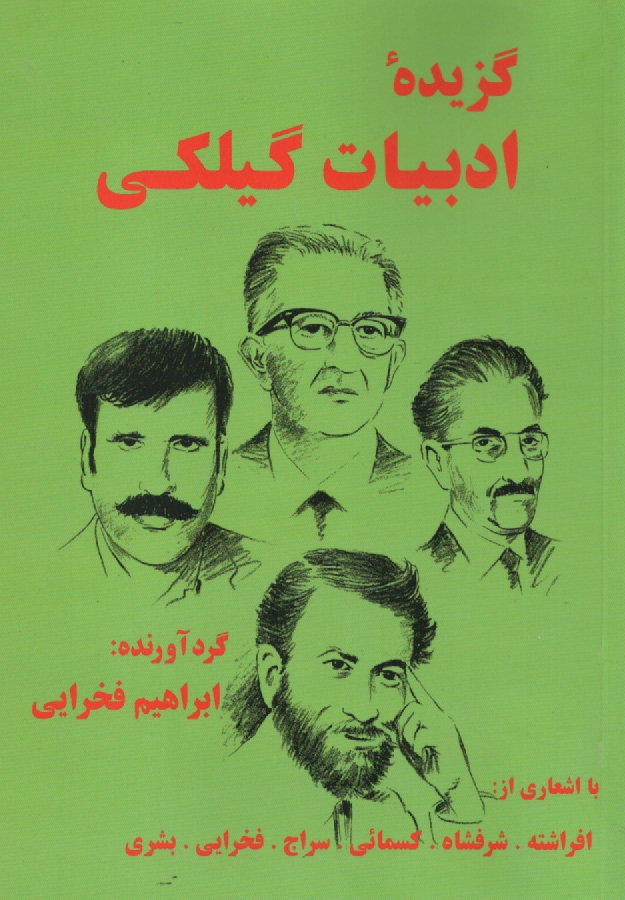 www.payane.ir - گزيده ادبيات گيلكي 