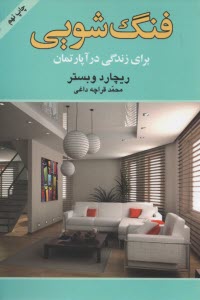 www.payane.ir - فنگ‌شويي: براي زندگي در آپارتمان 