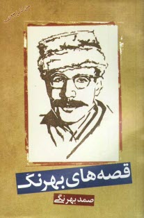www.payane.ir - قصه‌هاي بهرنگ 