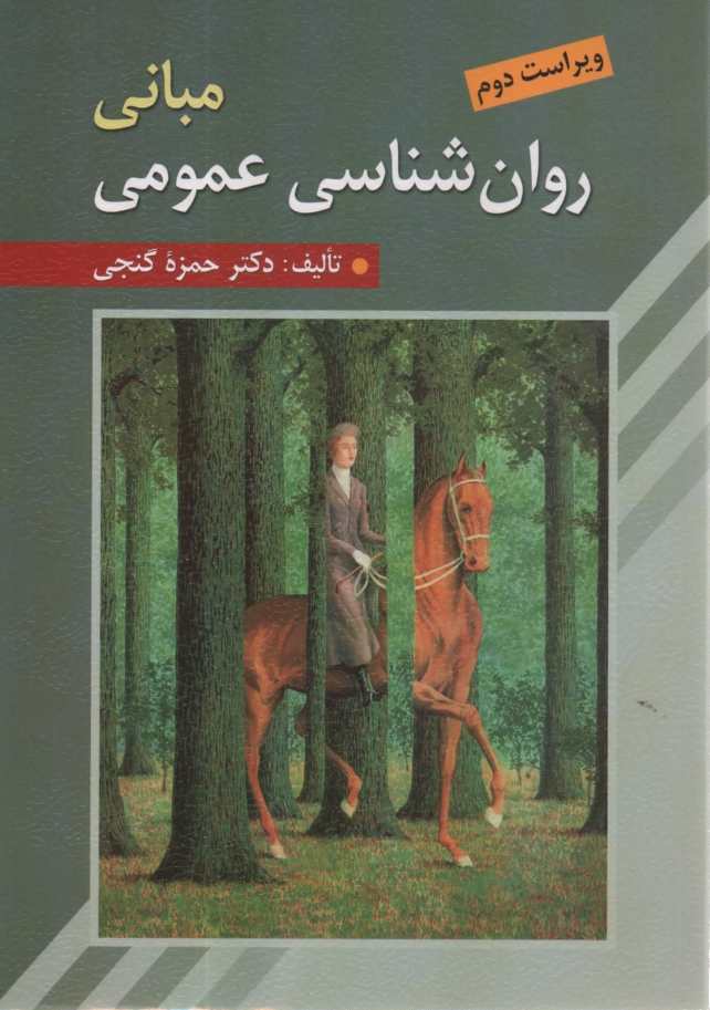 www.payane.ir - مباني روان‌شناسي عمومي 