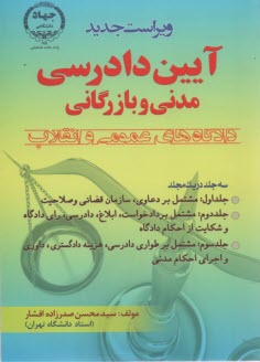 www.payane.ir - آئين دادرسي مدني و بازرگاني دادگاههاي عمومي و انقلاب 