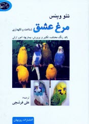 www.payane.ir - مرغ عشق: شناخت و نگهداري 89 رنگ مختلف تكثير و پرورش، بيماريها، امور ارثي 