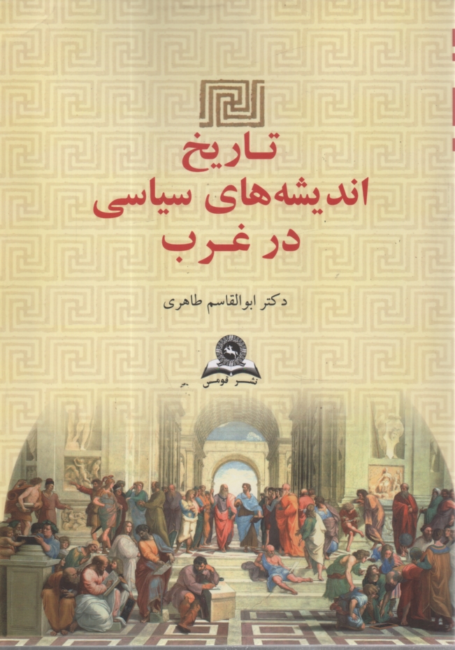 www.payane.ir - تاريخ انديشه‌هاي سياسي در غرب 