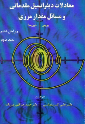 www.payane.ir - معادلات ديفرانسيل مقدماتي و مسائل مقدار مرزي 
