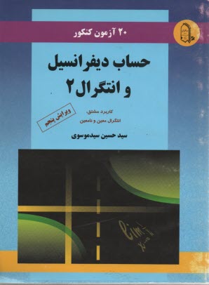 www.payane.ir - 20 آزمون كنكور حساب ديفرانسيل و انتگرال 2 