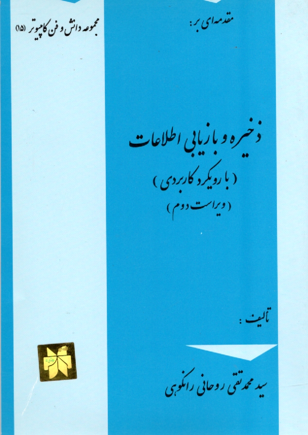 www.payane.ir - مقدمه‌اي بر: ذخيره و بازيابي اطلاعات (با رويكردي كاربردي) ويژه دوره كارداني كامپيوتر 