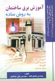 www.payane.ir - آموزش برق ساختمان به روش ساده: براساس استاندارد سازمان آموزش فني و حرفه‌اي 