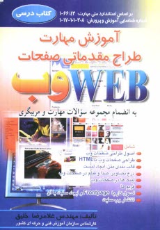 www.payane.ir - آموزش مهارت طراح مقدمات صفحات WEB: بر اساس استاندارد ملي مهارت: 66/43 - 1 شماره شناسايي آموزش و پرورش: 308 - 
