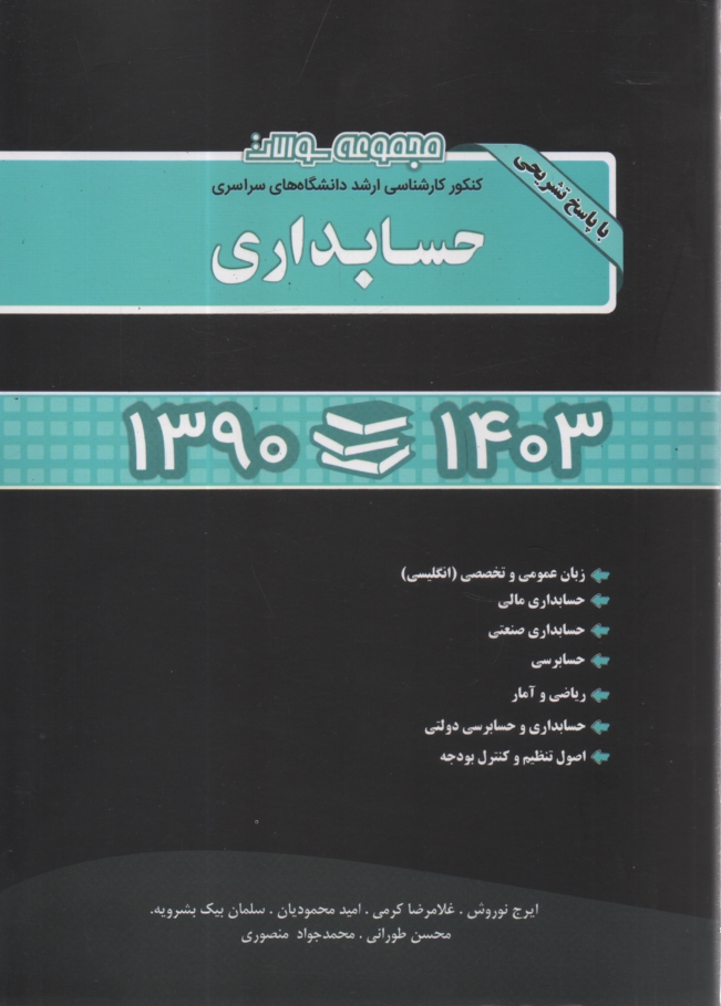www.payane.ir - مجموعه سئوالات كنكور كارشناسي ارشد دانشگاه‌هاي سراسري حسابداري همراه با پاسخ تشريحي سال 91-75: حسابداري مالي - حسابداري صنعتي ... 