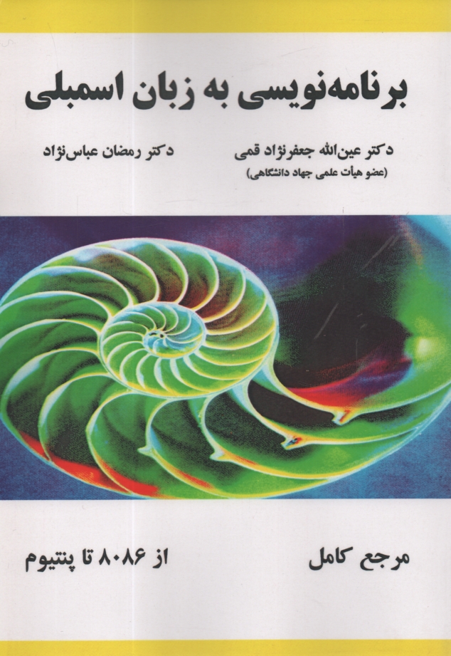 www.payane.ir - برنامه‌نويسي به زبان اسمبلي 