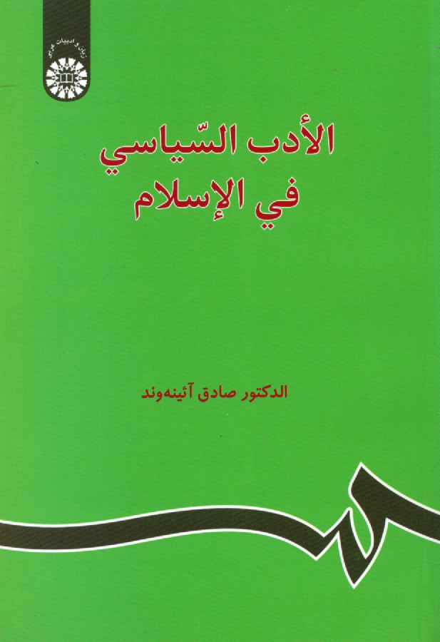 www.payane.ir - الادب السياسي في الاسلام 