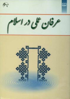 www.payane.ir - عرفان عملي در اسلام 