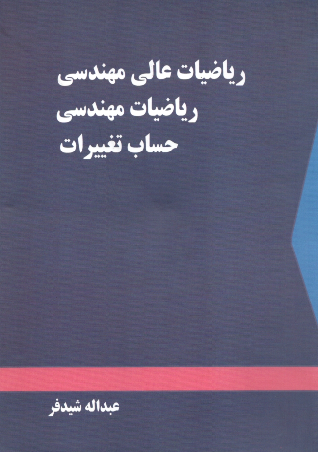 www.payane.ir - رياضيات عالي مهندسي، رياضيات مهندسي، حساب تغييرات 