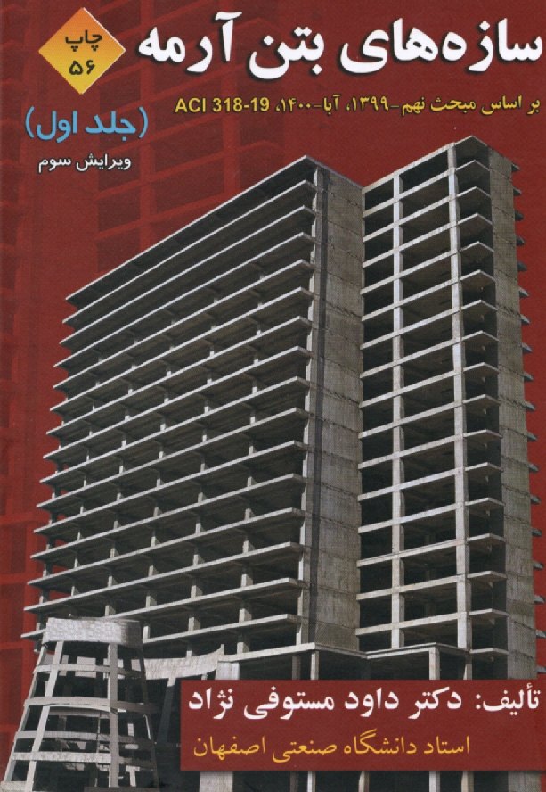 www.payane.ir - سازه‌هاي بتن‌آرمه: براساس ACI 318-05 و آيين‌نامه بتن ايران (آبا) 