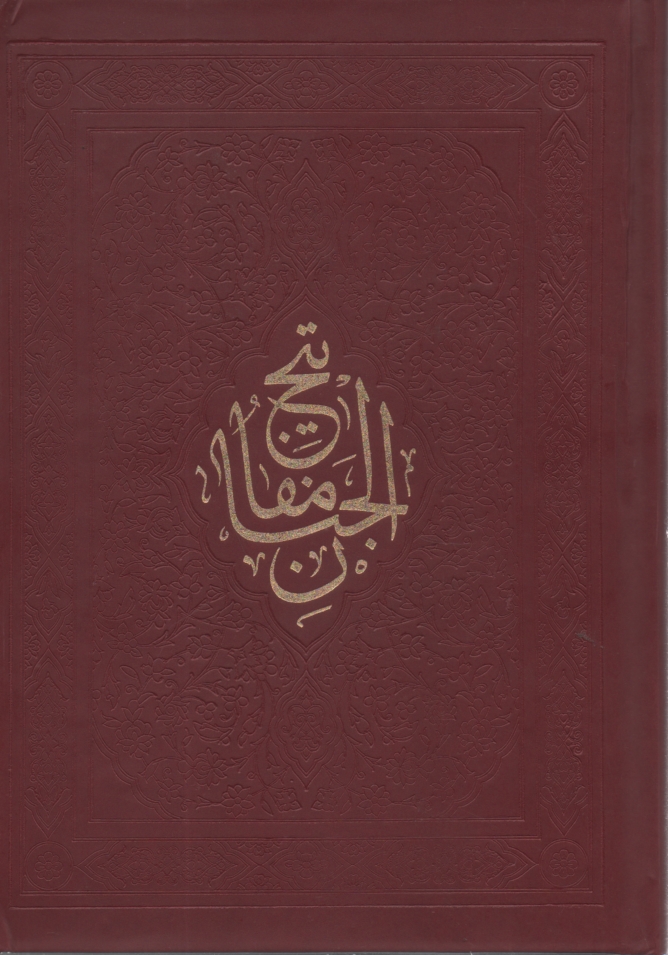 www.payane.ir - كليات مفاتيح‌الجنان: با ترجمه فارسي و علامت وقف 