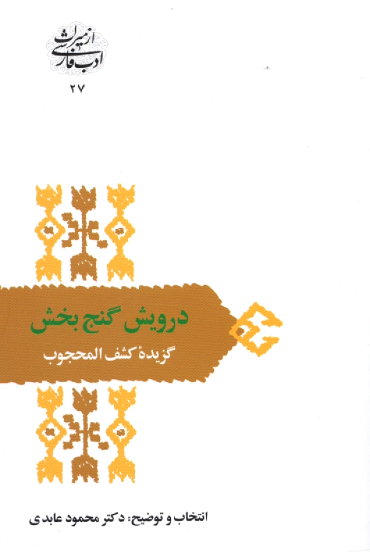 www.payane.ir - درويش گنج‌بخش: گزيده كشف‌المحجوب 