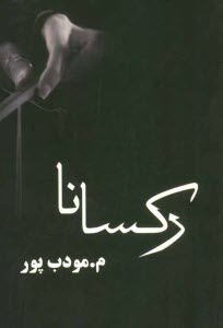 www.payane.ir - ركسانا 