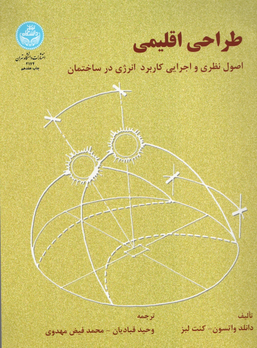 www.payane.ir - طراحي اقليمي: اصول نظري و اجرايي كاربرد انرژي در ساختمان 