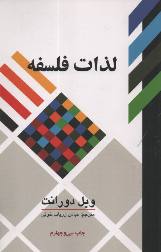 www.payane.ir - لذات فلسفه: پژوهشي در سرگذشت و سرنوشت بشر 