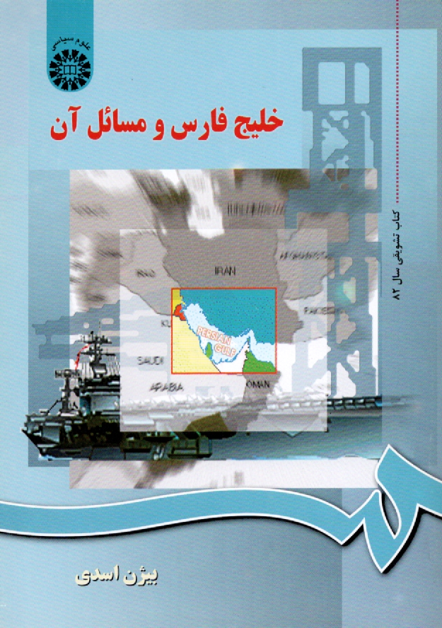 www.payane.ir - خليج‌فارس و مسايل آن 