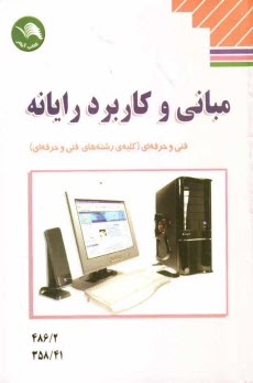 www.payane.ir - مباني و كاربرد رايانه كليه‌ي رشته‌هاي فني و حرفه‌اي 