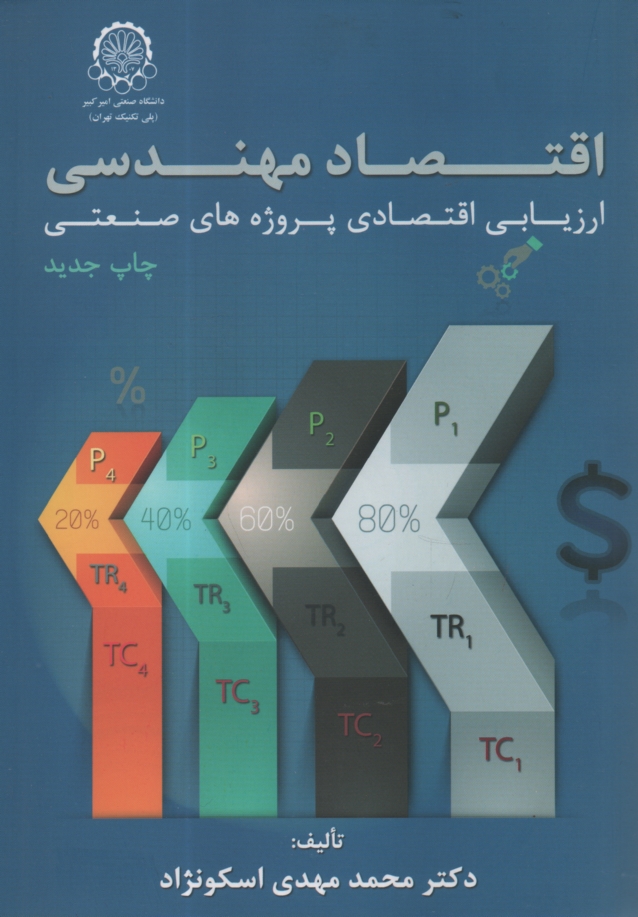 www.payane.ir - اقتصاد مهندسي، يا، ارزيابي اقتصادي پروژه‌هاي صنعتي 