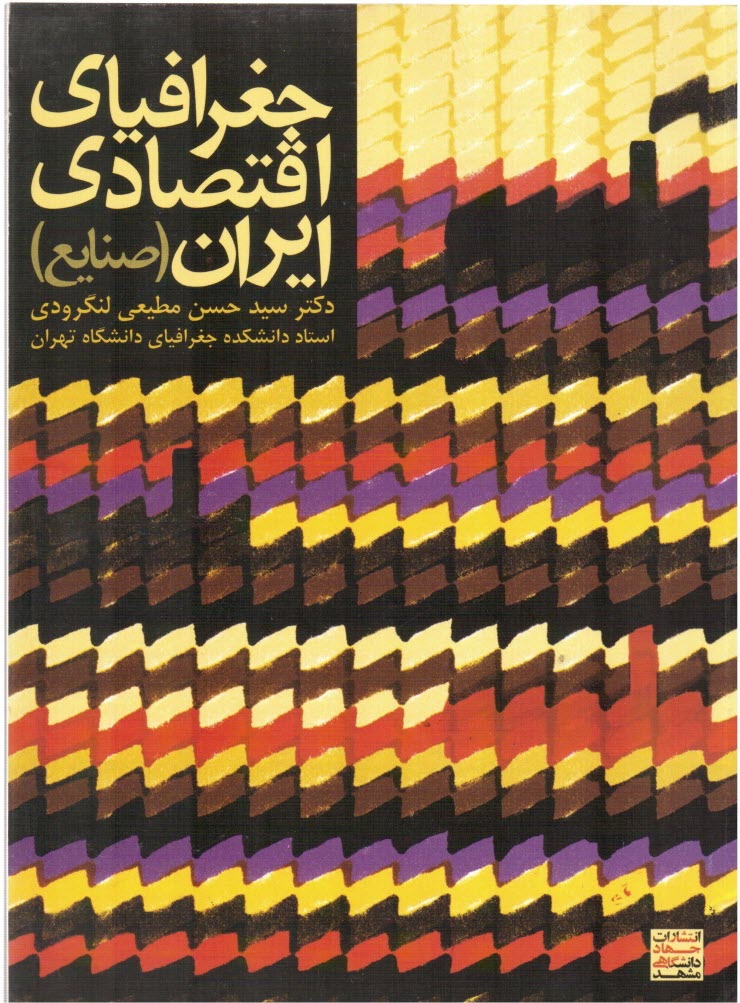 www.payane.ir - جغرافياي اقتصادي ايران (صنايع) 