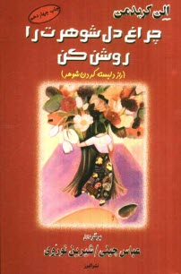 www.payane.ir - چراغ دل شوهرت را روشن كن (راز دلبسته كردن شوهر) 