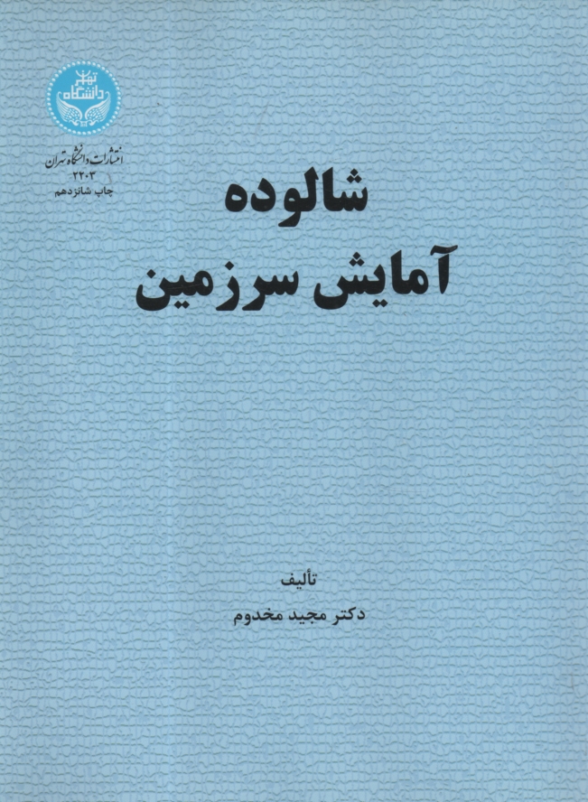 www.payane.ir - شالوده آمايش سرزمين 