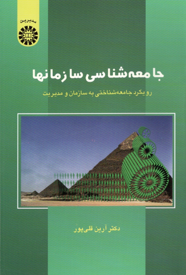 www.payane.ir - جامعه‌شناسي سازمانها: رويكرد جامعه‌شناختي به سازمان و مديريت 