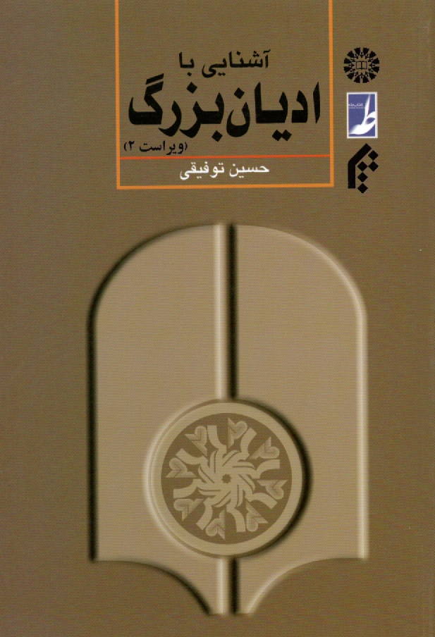 www.payane.ir - آشنايي با اديان بزرگ 