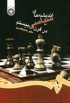 www.payane.ir - انديشه‌هاي سياسي در قرن بيستم 