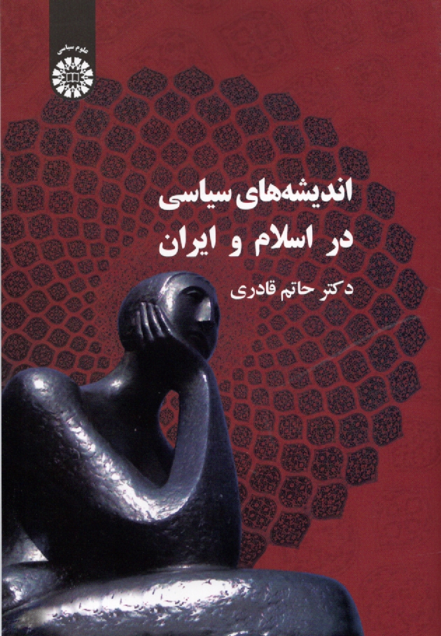 www.payane.ir - انديشه‌هاي سياسي در اسلام و ايران 