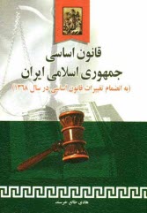 www.payane.ir - قانون اساسي جمهوري اسلامي ايران به انضمام اصلاحات و تغييرات قانون اساسي در سال 1368 