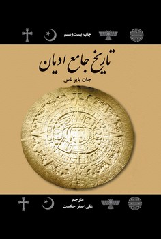 www.payane.ir - تاريخ جامع اديان 