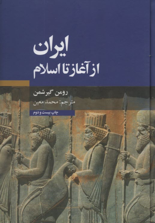 www.payane.ir - ايران از آغاز تا اسلام 