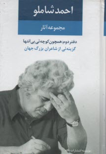 www.payane.ir - احمد شاملو: مجموعه‌ي آثار: همچون كوچه‌يي بي‌انتها (گزينه‌يي از اشعار شاعران بزرگ جهان) با بازنگري كامل و افزوده‌هاي تازه‌ي مترجم 