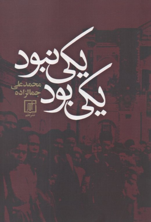 www.payane.ir - يكي بود و يكي نبود 
