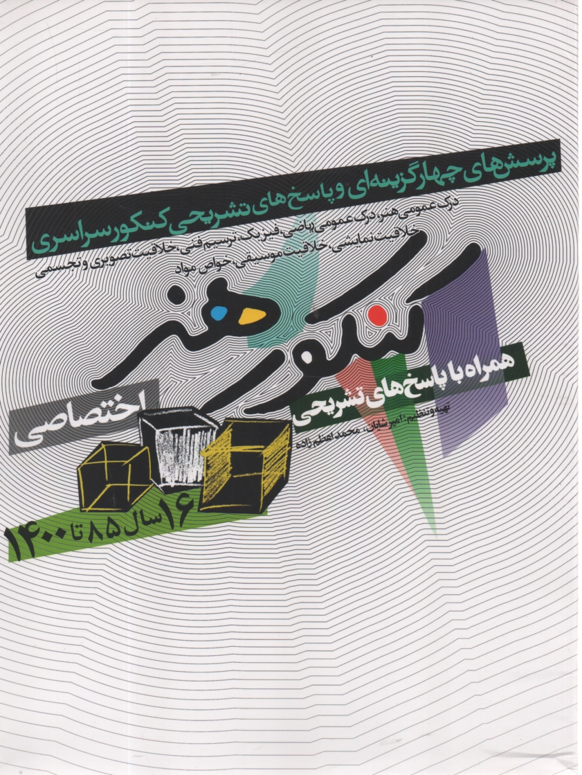 www.payane.ir - كنكور اختصاصي هنر: درك عمومي هنر، درك عمومي رياضي - فيزيك، ترسيم فني خلاقيت تصويري و ... 