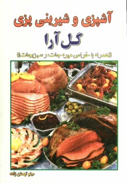 www.payane.ir - آشپزي و شيريني‌پزي گل‌آرا 