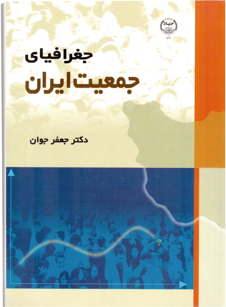www.payane.ir - جغرافياي جمعيت ايران 
