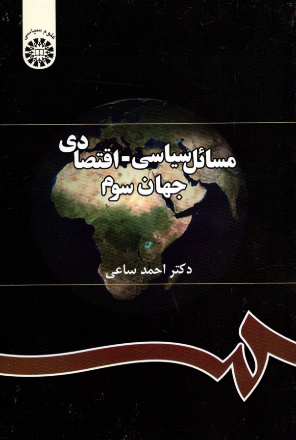 www.payane.ir - مسائل سياسي - اقتصادي جهان سوم 