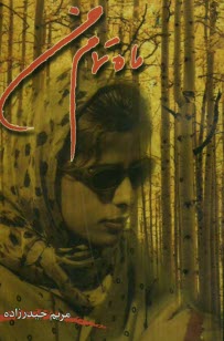 www.payane.ir - ماه تمام من (مجموعه شعر) 