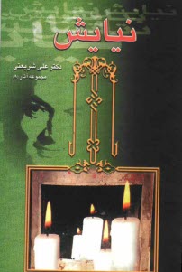 www.payane.ir - نيايش 